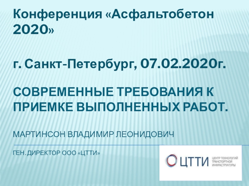 Современные Требования к приемке выполненных работ. мартинсон Владимир