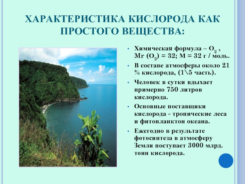 Кислород кратко. Характеристика кислорода. Свойства простого вещества кислорода. Свойства кислорода как простого вещества. Характеристика простого вещества кислорода.