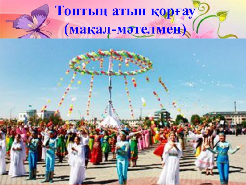 Сценарии казахстан. Вера народов Казахстана. Алматы 1 мая площадь. Holiday of Unity of the people of Kazakhstan. • Unity of the Nations of Kazakhstan - 1 May.