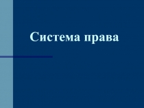 Классификация отраслей права
