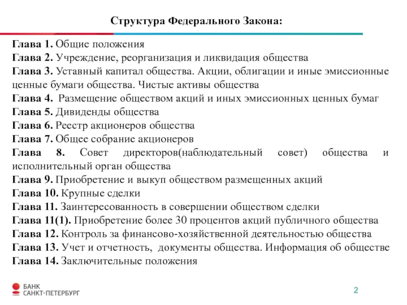 Закон об акционерных обществах. Структура федерального закона. Федеральный закон 