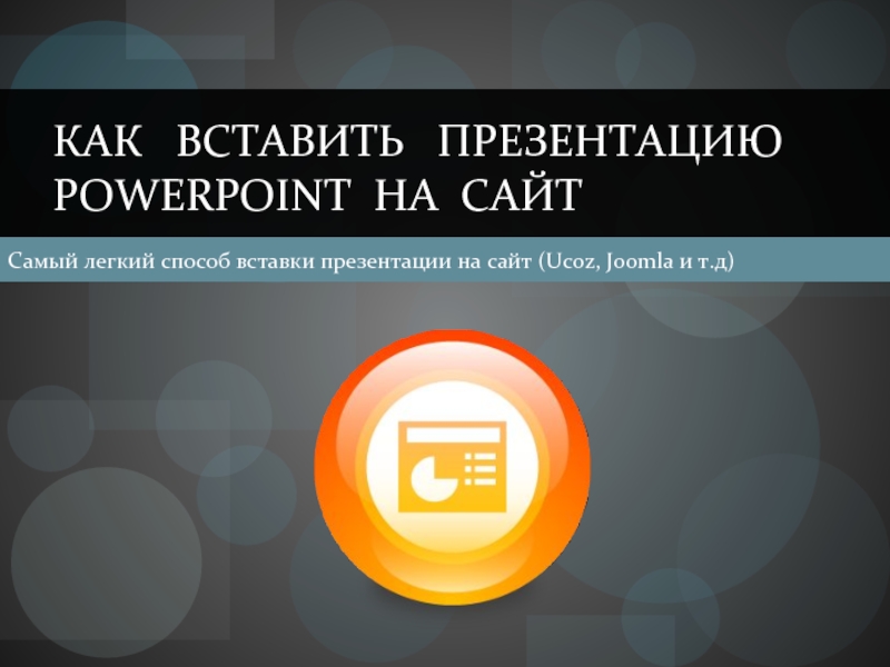 Как вставить презентацию PowerPoint на сайт (Ucoz, Joomla и т.д)