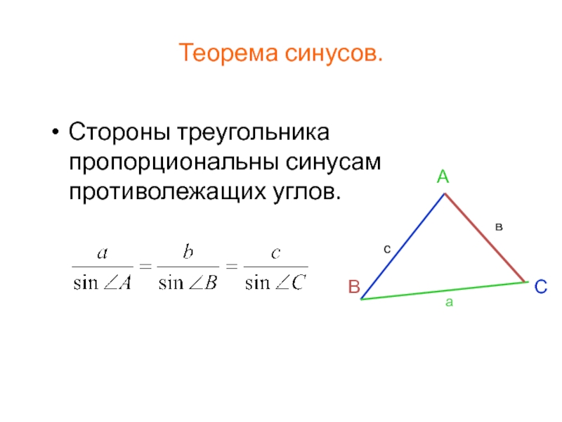 Сторону через синус