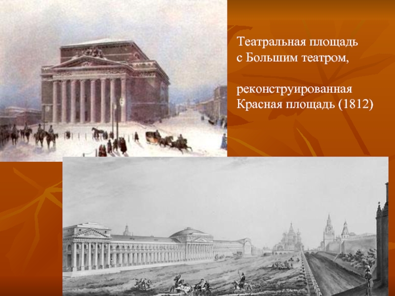 Театральная площадь с Большим театром,реконструированная Красная площадь (1812)