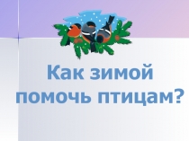 Презентация к уроку окружающего мира по теме: 