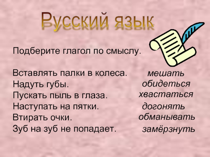 Вставлять палки. Выбрать глагол по смыслу. Фразеологические синонимы вставлять палки в колеса -. Синоним к слову надуть губы. Подберите глагол.