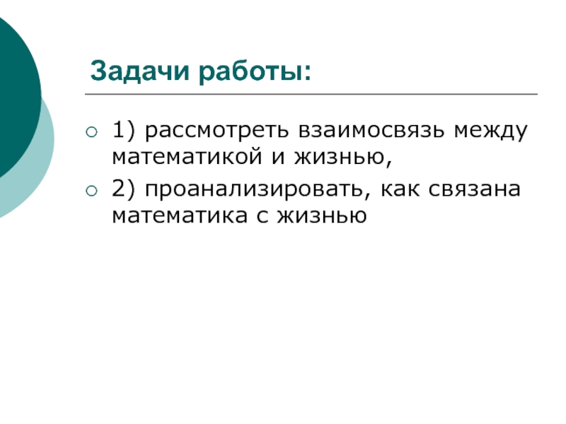 Задача жизни 2. Проанализировать как связана математика с жизнью. Взаимо связь с математикой и жизнью. Проанализируй как связана математика с жизнью. Как политика связана с математикой.