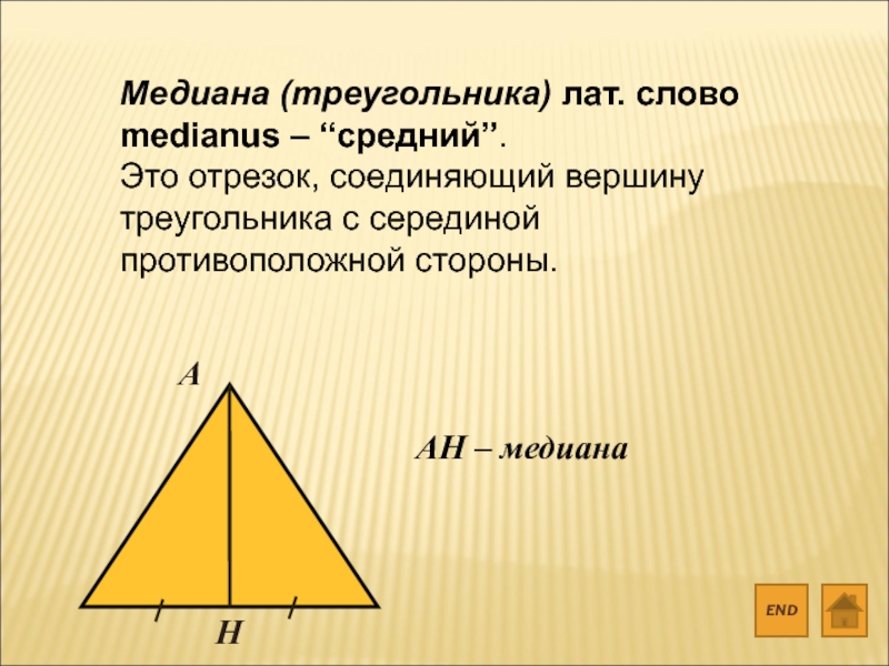 Отрезок соединяющий вершину треугольника с противоположной стороной. Медиана. Медиана треугольника. Отрезок соединяющий вершины треугольника. Медиана это отрезок.