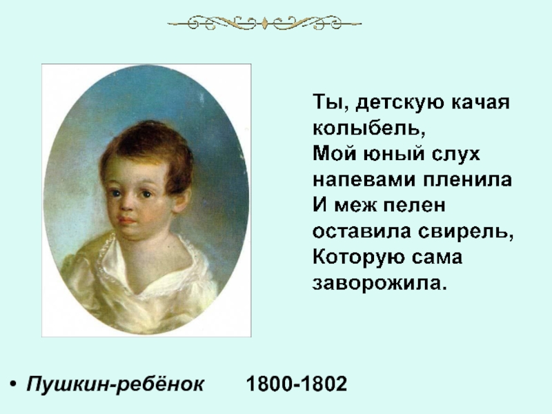 Пушкин-ребёнок    1800-1802