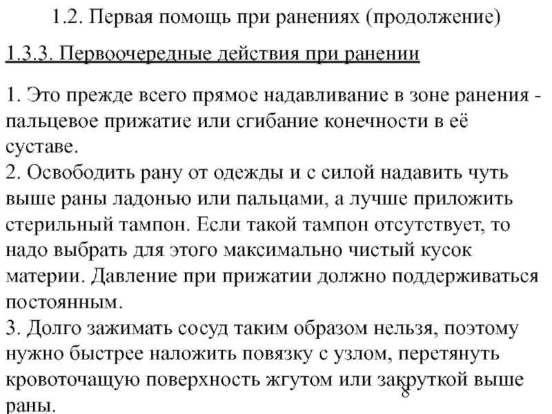 Мероприятие при ранении. Первоочередные мероприятия при ранении. Первоочередное мероприятие при ранении. Укажите первоочередное мероприятие при ранении. Первая помощь при ранениях.