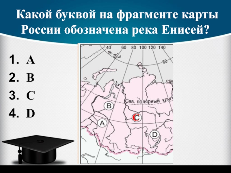 Какой буквой на карте обозначена. Укажи, какими цифрами на карте обозначены реки:. Какими цифрами на карте обозначены реки. Укажите какими цифрами на карте обозначены реки. Какими цифрами на карте России обозначены:.