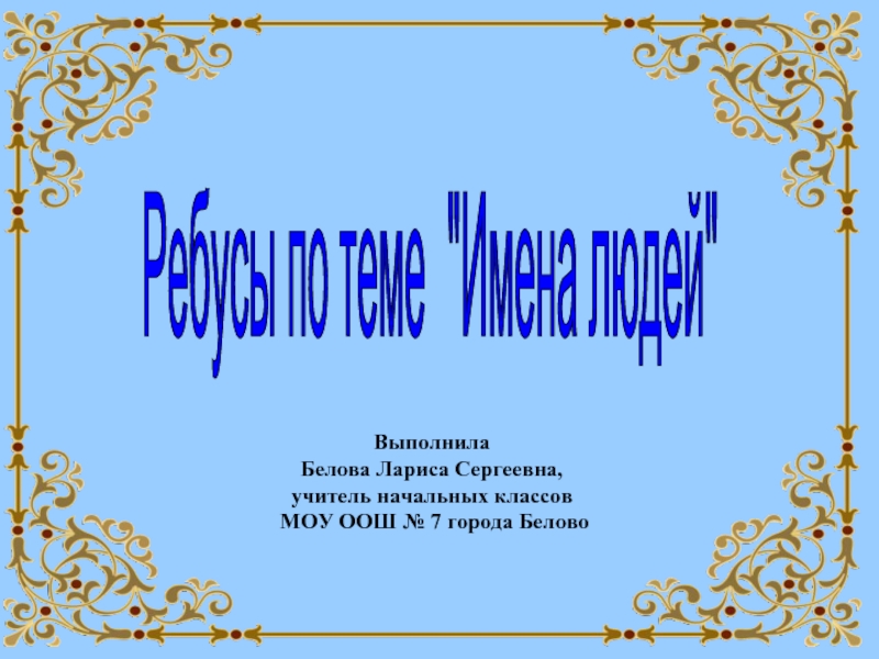 Презентация Ребусы по теме 