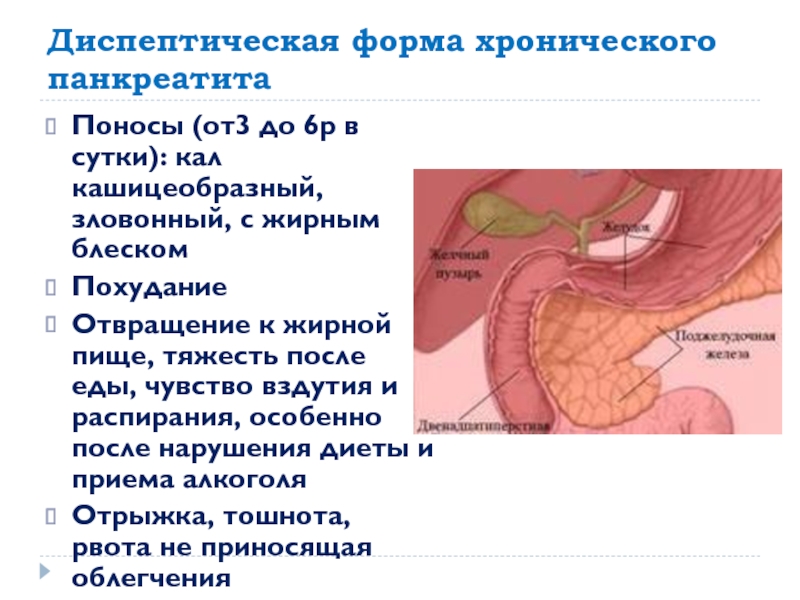 Понос при панкреатите