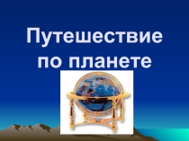 Путешествие по планете