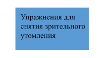 Упражнения для снятия зрительного утомления