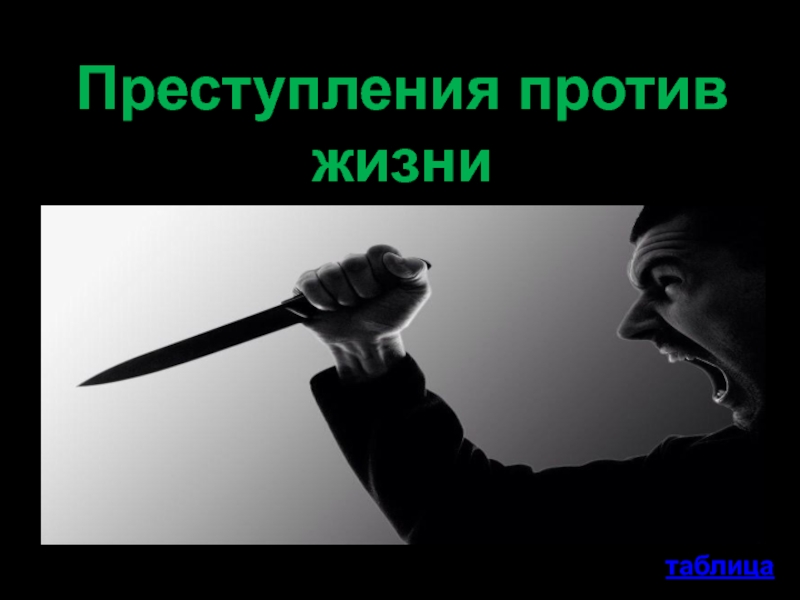 Преступление против личности и здоровья. Престпуление против здоровье.