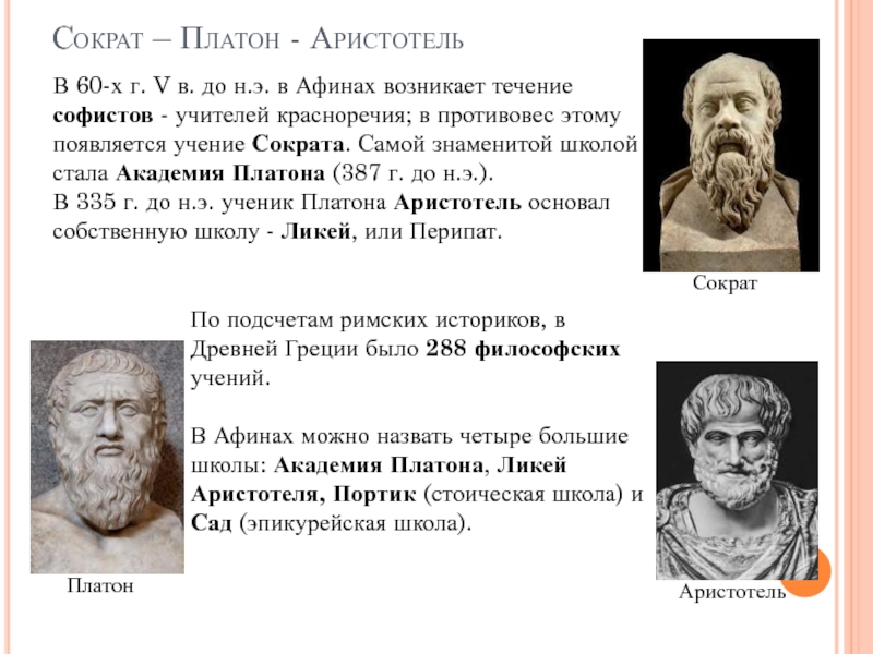 Аристотель платон сочинения. Платон Аристотель Сократ хронология. Пифагор, Сократ, Протагор.