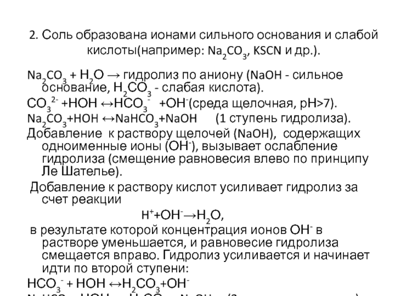 Образованной слабой кислотой и слабым основанием