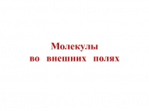 Внешние поля и спектроскопия