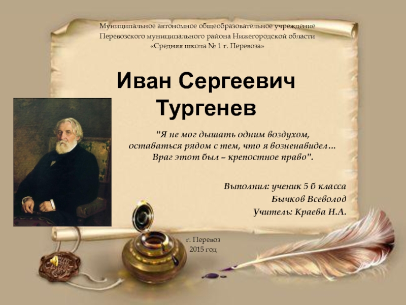 Творчество Тургенева И.С.