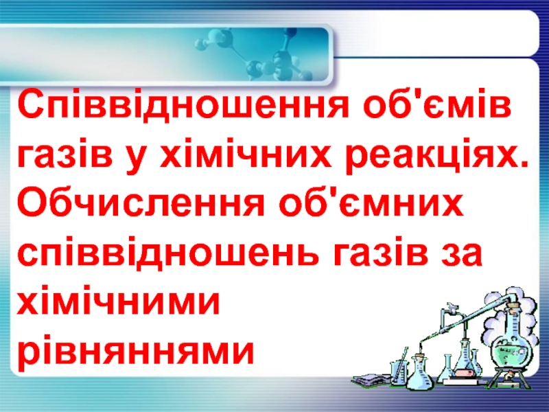 Презентация С пі вв і дношення об' ємі в газ і в у х і м і чних реак ці ях. Обчислення об'