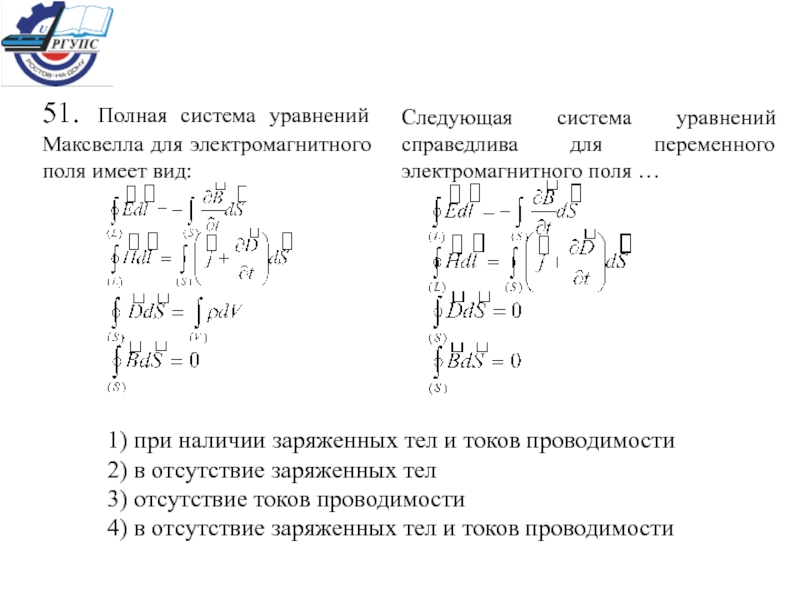 Полная система. Полная система уравнений Максвелла для электромагнитного поля. Следующая система уравнений Максвелла справедлива для. Полная система уравнений Максвелла для электрического поля. Полная система уравнений Максвелла имеет вид:.