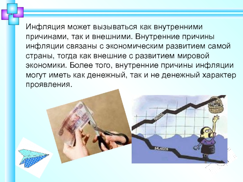 Инфляция может быть связана с ростом. Внутренние и внешние причины инфляции. Внутренние и внешние факторы инфляции. Причины инфляции в экономике внутренние и внешние. Инфляция может быть связана.