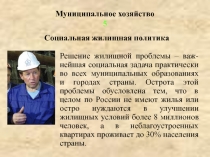 Социальная жилищная политика 