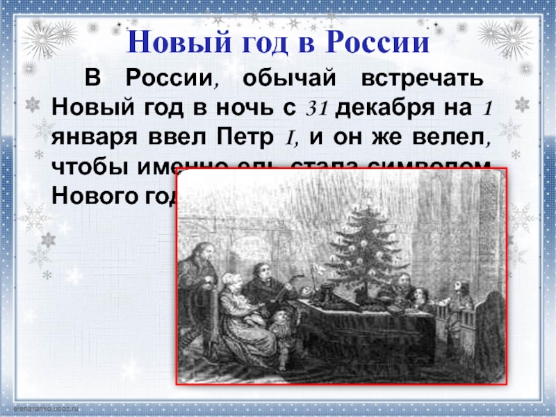 Когда праздновали новый год до петра 1. 31 Декабря 1 января. Ночь с 31 декабря на 1 января. Петр 1 ввел традицию встречать новый год в ночь с. Петр 1 перенес новый год на зиму.