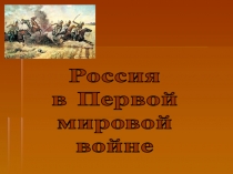 Россия
в Первой
мировой
войне
