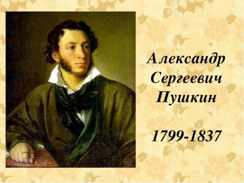 А.С.Пушкин.