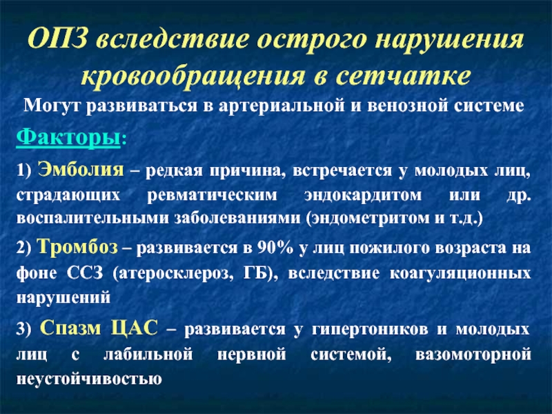 Острое нарушение. Острые нарушения кровообращения сетчатки. Острые нарушения артериального кровообращения в сетчатке. Острые нарушения венозного кровообращения. Острые нарушения кровообращения в сосудах сетчатки.