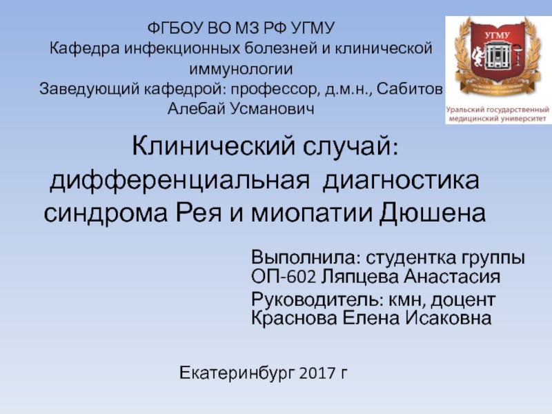 Презентация Клинический случай: дифференциальная диагностика синдрома Рея и миопатии Дюшена