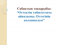 Оттекті? таби?атта?ы айналымы