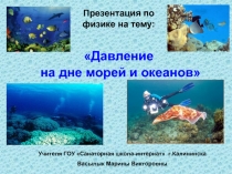 Давление на дне морей и океанов