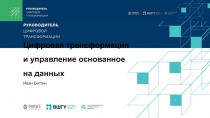 Цифровая трансформация и управление основанное на данных
