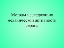 Методы исследования механической активности сердца