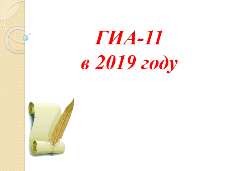 ГИА-11 в 2019 году