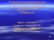 Обобщение личного опыта Развитие познавательного интереса через творческую деятельность учащихся.