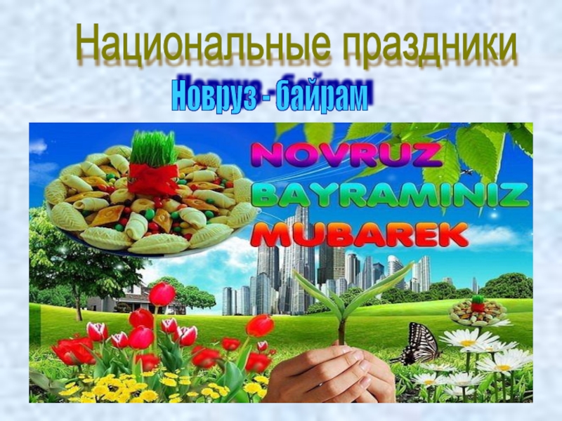 Национальные праздники Новруз - байрам