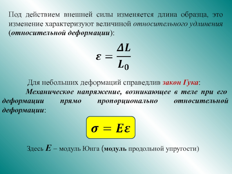 Усилие внешне. Относительная деформация. Относительное удлинение единицы измерения. Относительная деформация это в физике. Величина относительной деформации.