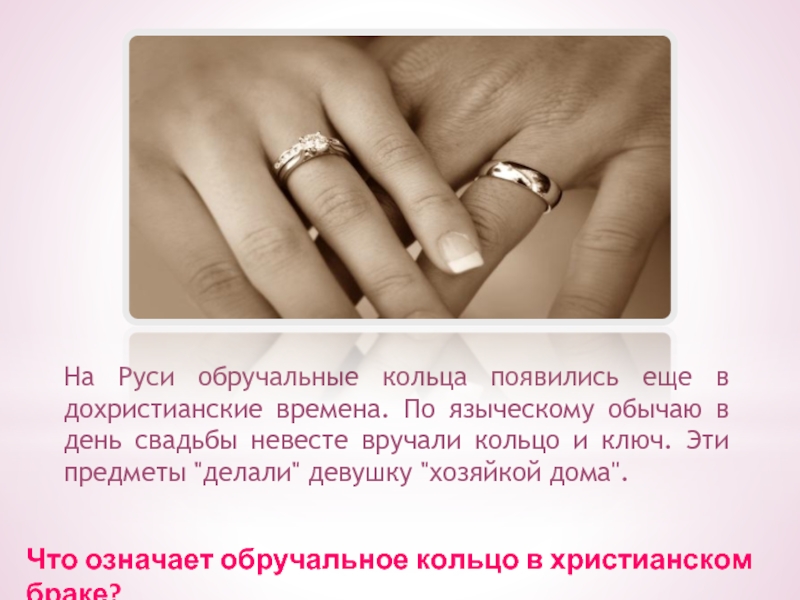 На Руси обручальные кольца появились еще в дохристианские времена. По языческому обычаю в день свадьбы невесте вручали