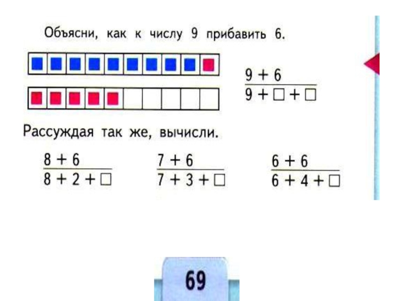 Математика 1 класс переход через десяток презентация