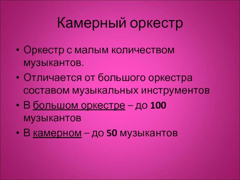 Сколько исполнителей входит в состав камерного ансамбля. Состав камерного оркестра. Камерный оркестр состав инструментов. Состав камерного оркестра таблица. Сообщение о Камерном оркестре.