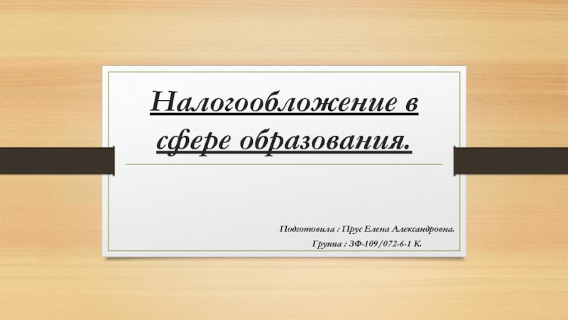 Налогообложение в сфере образования