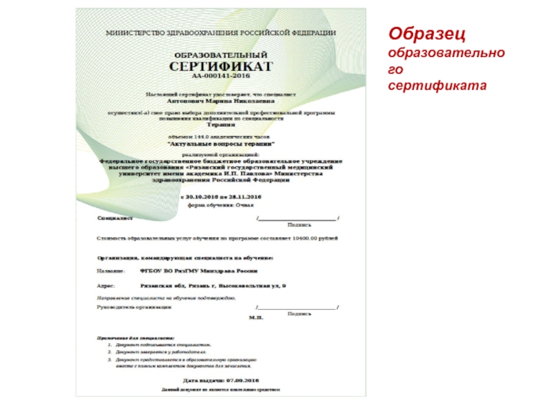 Ams rosminzdrav ru аккредитация. Образовательный сертификат. Образовательный сертификат образец. Воспитательные документы примеры. Как выглядит номер образовательного сертификата.