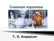 Слайдова презентация к уроку по сказке Г.Х. Андерсена  