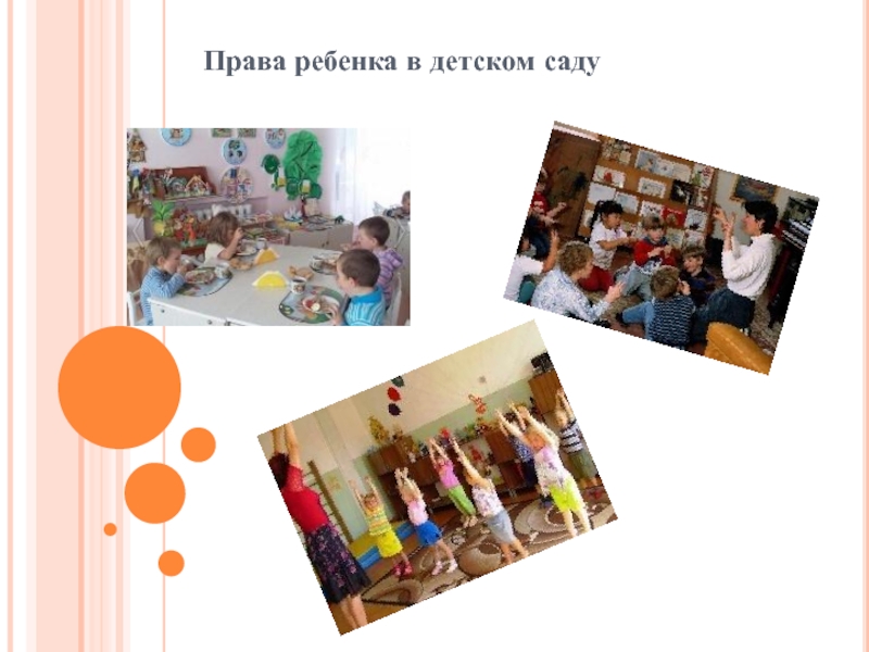 Презентация Права ребенка в детском саду