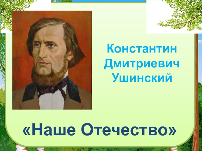 Ушинский наше отечество 1 класс презентация школа россии