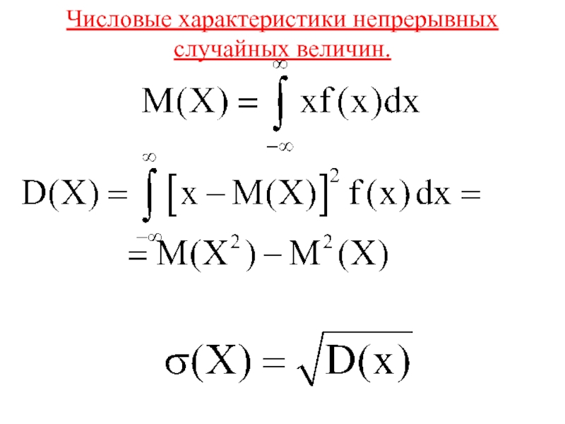 Числовые характеристики случайных величин. Числовые характеристики непрерывной случайной величины. Числовые характеристики непрерывной случайной. Свойства непрерывных случайный велеичин. Основные характеристики непрерывной случайной величины.